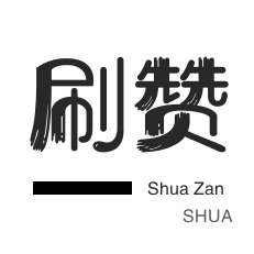 快手赞业务